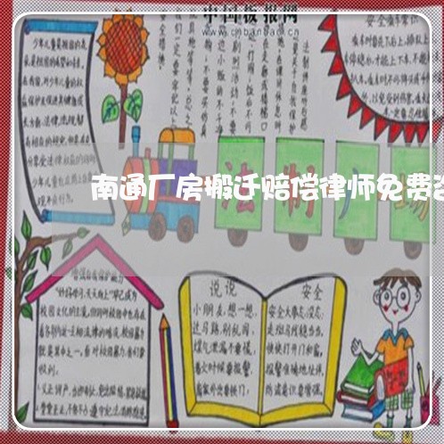 南通厂房搬迁赔偿律师免费咨询-南通工厂拆迁(今日推荐)