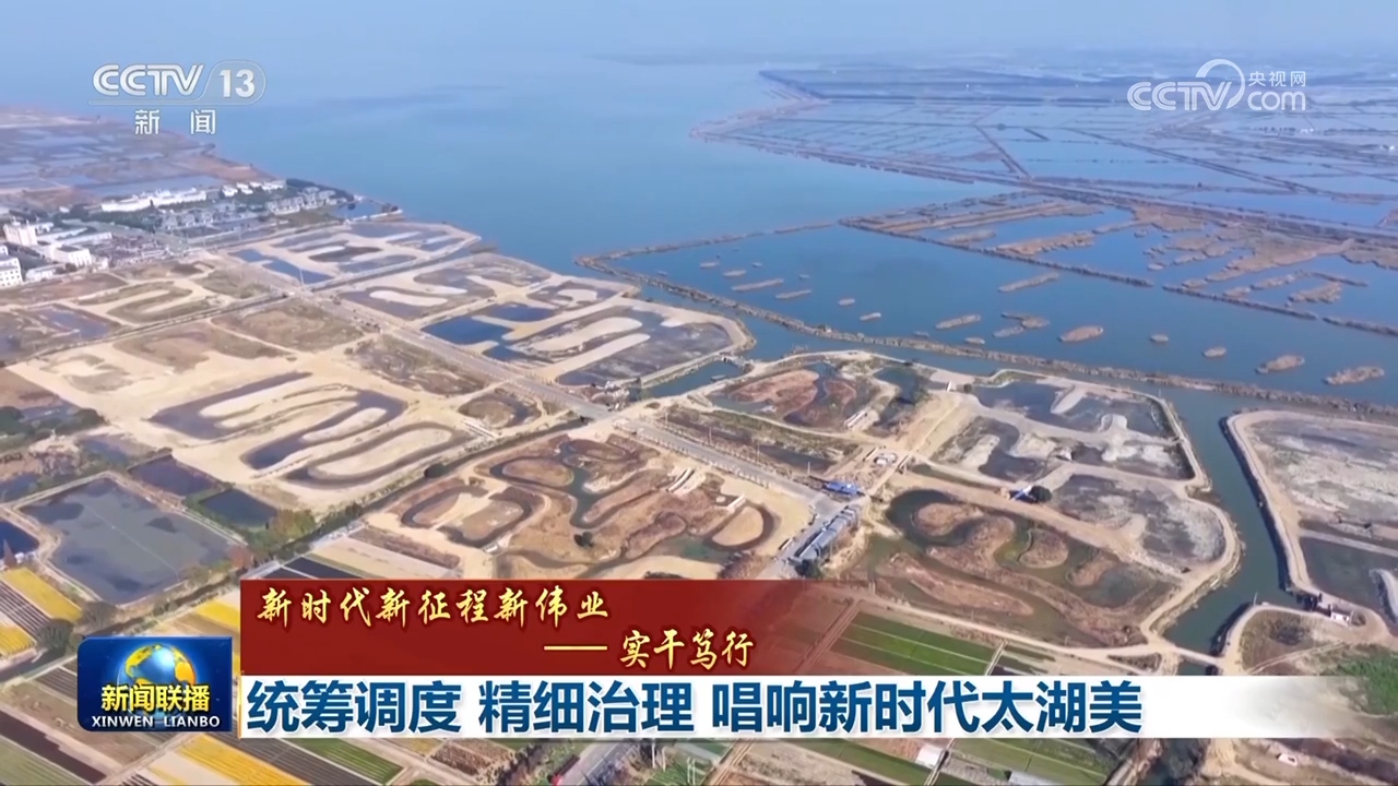 【新时代新征程新伟业——实干笃行】统筹调度精细治理唱响新时代太湖美